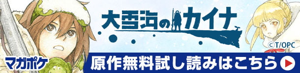 大雪海のカイナ マガポケ 原作無料試し読みはこちら