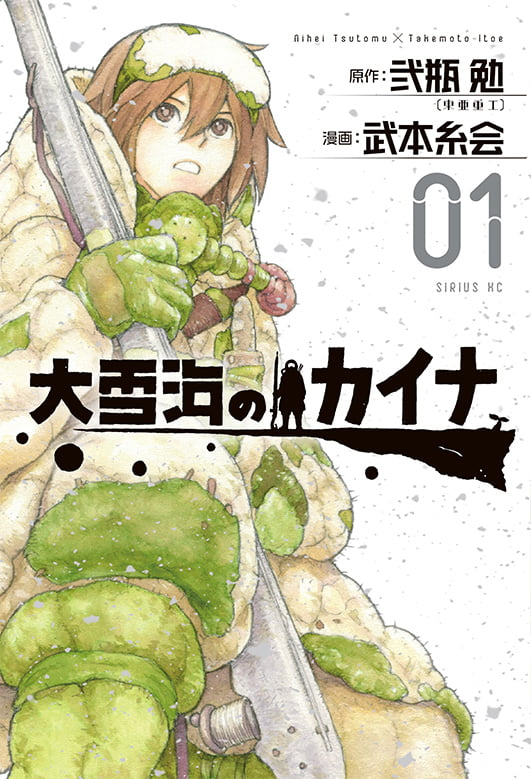 大雪海のカイナ 01 原作：弐瓶勉[東亜重工] 漫画：武本糸会