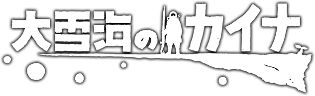 大雪海のカイナ