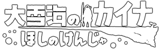 大雪海のカイナ
