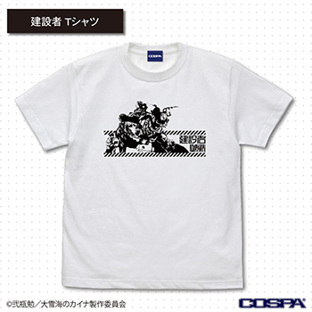 建設者 Tシャツ
