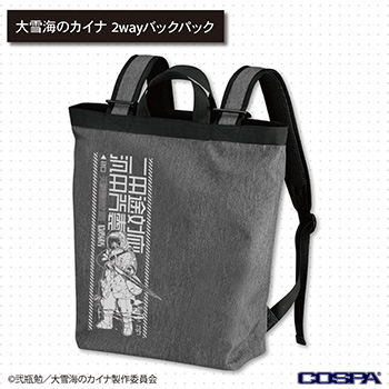 大雪海のカイナ 2wayバックパック