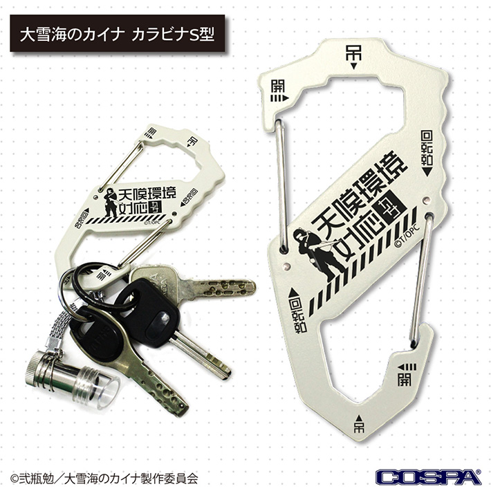 大雪海のカイナ カラビナS型