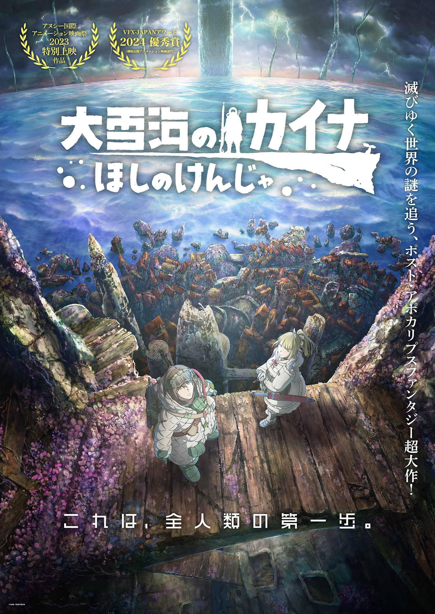 『大雪海のカイナ ほしのけんじゃ』10.13（FRI）全国公開！